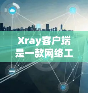 Xray客户端是一款网络工具,通常用于匿名网络浏览、隐私保护等场景。安装Xray客户端的过程可能因平台不同而有所差异。以下是常见的安装步骤 Xray客户端是一款网络工具,通常用于匿名网络浏览、隐私保护等场景。安装Xray客户端的过程可能因平台不同而有所差异。以下是常见的安装步骤