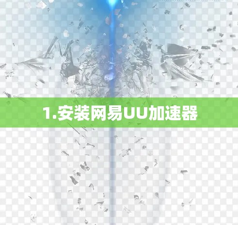 1.安装网易UU加速器