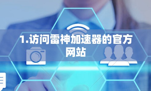 1.访问雷神加速器的官方网站 1.访问雷神加速器的官方网站