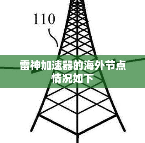 雷神加速器的海外节点情况如下 雷神加速器的海外节点情况如下