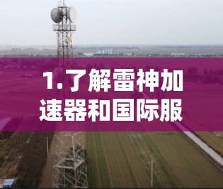 1.了解雷神加速器和国际服 1.了解雷神加速器和国际服