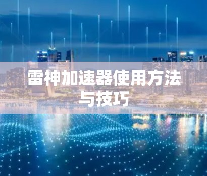 雷神加速器使用方法与技巧 雷神加速器使用方法与技巧