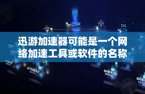 迅游加速器可能是一个网络加速工具或软件的名称,但目前没有找到与迅游加速器直接相关的官方网站或入口。如果您需要查找相关信息,建议通过以下方式 迅游加速器可能是一个网络加速工具或软件的名称,但目前没有找到与迅游加速器直接相关的官方网站或入口。如果您需要查找相关信息,建议通过以下方式
