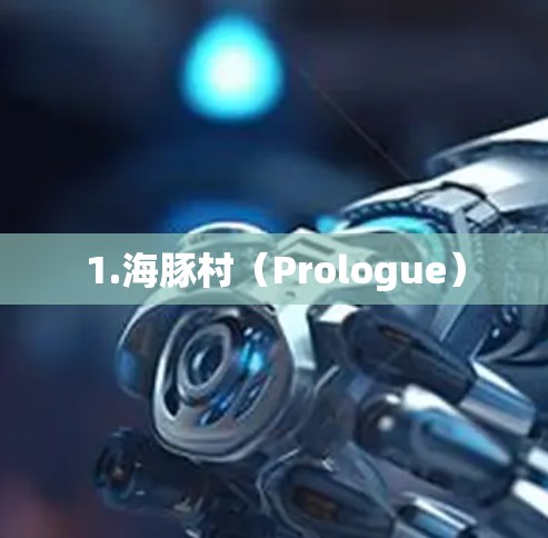 1.海豚村(Prologue) 1.海豚村(Prologue)