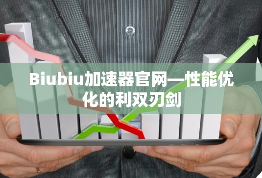 Biubiu加速器官网—性能优化的利双刃剑 Biubiu加速器官网—性能优化的利双刃剑