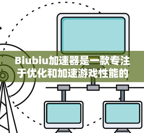 Biubiu加速器是一款专注于优化和加速游戏性能的工具,旨在帮助用户更流畅地运行和体验游戏。对于海外游戏,Biubiu加速器可以通过跨平台技术和性能优化来支持用户在国际环境中运行和享受游戏 Biubiu加速器是一款专注于优化和加速游戏性能的工具,旨在帮助用户更流畅地运行和体验游戏。对于海外游戏,Biubiu加速器可以通过跨平台技术和性能优化来支持用户在国际环境中运行和享受游戏
