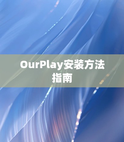 OurPlay安装方法指南 OurPlay安装方法指南