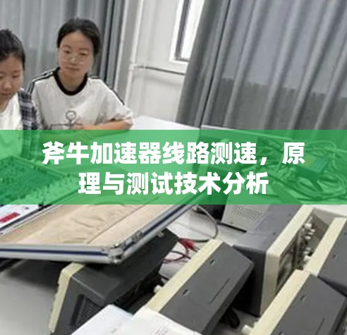 斧牛加速器线路测速,原理与测试技术分析 斧牛加速器线路测速,原理与测试技术分析
