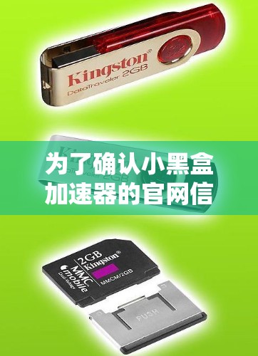 为了确认小黑盒加速器的官网信息,我们可以按照以下步骤进行 为了确认小黑盒加速器的官网信息,我们可以按照以下步骤进行