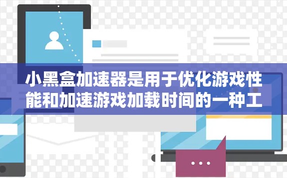 小黑盒加速器是用于优化游戏性能和加速游戏加载时间的一种工具,尤其适用于在网络条件较差或地理位置遥远的情况下运行海外游戏。以下是关于如何使用小黑盒加速器来提升海外游戏性能的详细指南 小黑盒加速器是用于优化游戏性能和加速游戏加载时间的一种工具,尤其适用于在网络条件较差或地理位置遥远的情况下运行海外游戏。以下是关于如何使用小黑盒加速器来提升海外游戏性能的详细指南