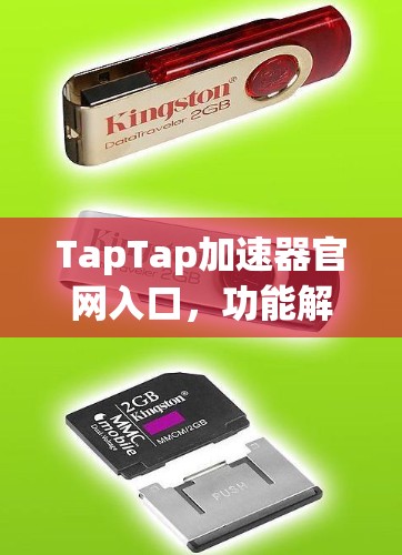 TapTap加速器官网入口,功能解析与应用场景分析 TapTap加速器官网入口,功能解析与应用场景分析