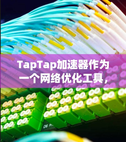 TapTap加速器作为一个网络优化工具,能够通过多种技术手段来提升网络连接的性能和稳定性。以下是一些常见的网络优化方法和技术,TapTap可能会使用的 TapTap加速器作为一个网络优化工具,能够通过多种技术手段来提升网络连接的性能和稳定性。以下是一些常见的网络优化方法和技术,TapTap可能会使用的
