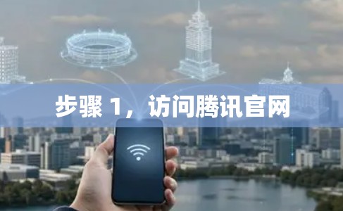 步骤 1,访问腾讯官网 步骤 1,访问腾讯官网
