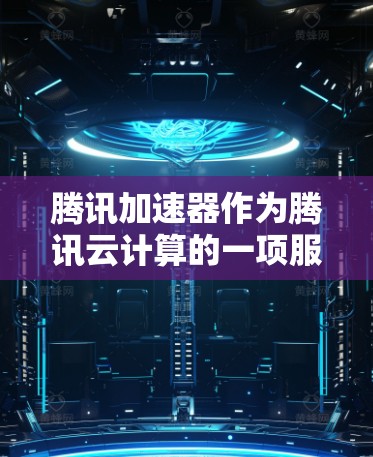 腾讯加速器作为腾讯云计算的一项服务,能够有效提升应用程序在国际服中的性能表现。以下是如何在国际服中使用腾讯加速器进行加速的详细步骤 腾讯加速器作为腾讯云计算的一项服务,能够有效提升应用程序在国际服中的性能表现。以下是如何在国际服中使用腾讯加速器进行加速的详细步骤