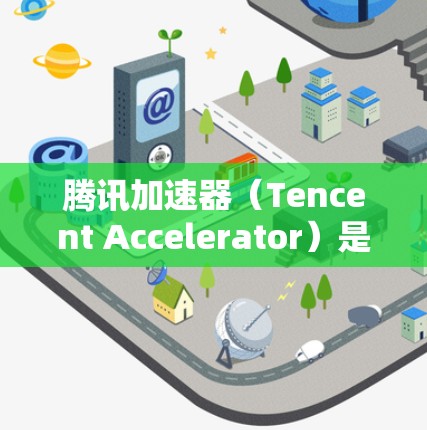 腾讯加速器(Tencent Accelerator)是一种优化云服务性能的解决方案,特别适用于计算密集型任务。延迟测试是评估加速器效果的重要方面,以下是关于腾讯加速器延迟测试的详细说明 腾讯加速器(Tencent Accelerator)是一种优化云服务性能的解决方案,特别适用于计算密集型任务。延迟测试是评估加速器效果的重要方面,以下是关于腾讯加速器延迟测试的详细说明