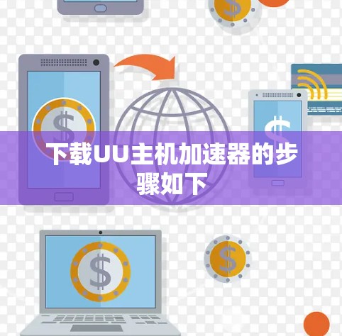 下载UU主机加速器的步骤如下 下载UU主机加速器的步骤如下