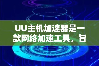 UU主机加速器是一款网络加速工具,旨在优化数据传输速度和稳定性。它通过部署在海外服务器上的加速器节点,帮助用户加快访问国外网站或服务的速度 UU主机加速器是一款网络加速工具,旨在优化数据传输速度和稳定性。它通过部署在海外服务器上的加速器节点,帮助用户加快访问国外网站或服务的速度