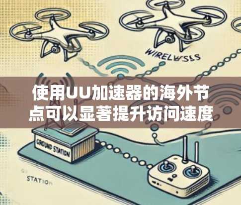 使用UU加速器的海外节点可以显著提升访问速度,尤其是在访问受限的网站时。但在使用这些节点时,用户需要注意以下几点 使用UU加速器的海外节点可以显著提升访问速度,尤其是在访问受限的网站时。但在使用这些节点时,用户需要注意以下几点