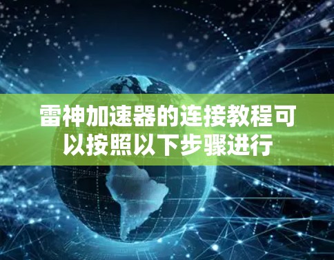 雷神加速器的连接教程可以按照以下步骤进行 雷神加速器的连接教程可以按照以下步骤进行
