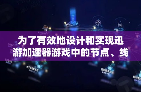 为了有效地设计和实现迅游加速器游戏中的节点、线路、加速器和事件,以下是一个结构化的步骤指南 为了有效地设计和实现迅游加速器游戏中的节点、线路、加速器和事件,以下是一个结构化的步骤指南