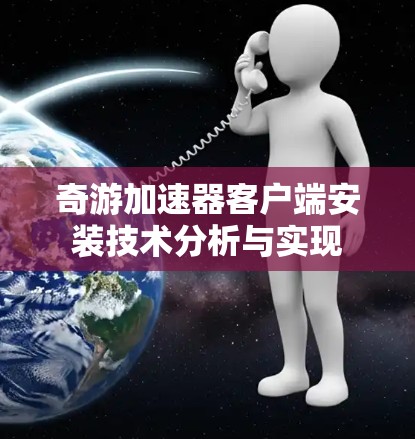 奇游加速器客户端安装技术分析与实现 奇游加速器客户端安装技术分析与实现
