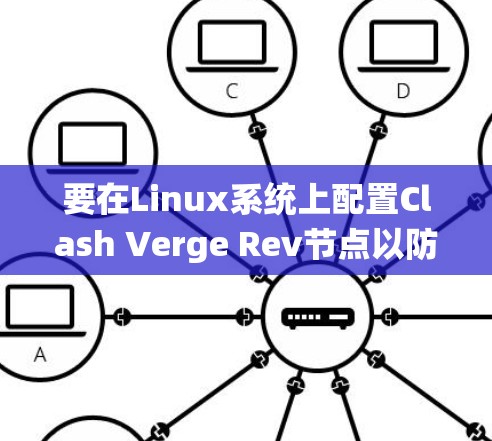 要在Linux系统上配置Clash Verge Rev节点以防止网络分割攻击,可以按照以下步骤操作 要在Linux系统上配置Clash Verge Rev节点以防止网络分割攻击,可以按照以下步骤操作