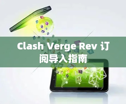 Clash Verge Rev 订阅导入指南 Clash Verge Rev 订阅导入指南