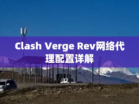 Clash Verge Rev网络代理配置详解 Clash Verge Rev网络代理配置详解