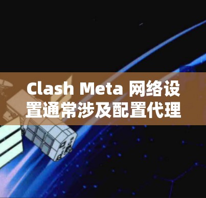Clash Meta 网络设置通常涉及配置代理服务器、DNS 解析、DOH(DNS over HTTPS)以及其他网络参数。以下是常见的 Clash Meta 网络设置步骤和常用配置 Clash Meta 网络设置通常涉及配置代理服务器、DNS 解析、DOH(DNS over HTTPS)以及其他网络参数。以下是常见的 Clash Meta 网络设置步骤和常用配置
