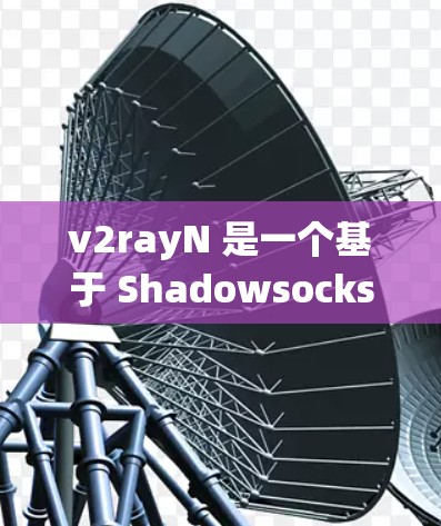 v2rayN 是一个基于 Shadowsocks 的加密代理工具,常用于绕过网络封锁和保护隐私。以下是配置 v2rayN 的基本教程 v2rayN 是一个基于 Shadowsocks 的加密代理工具,常用于绕过网络封锁和保护隐私。以下是配置 v2rayN 的基本教程