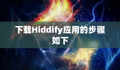 下载Hiddify应用的步骤如下 下载Hiddify应用的步骤如下