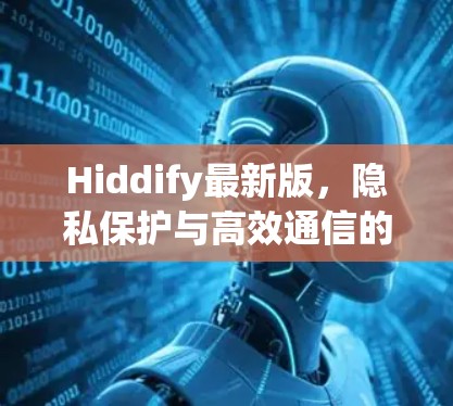 Hiddify最新版,隐私保护与高效通信的双重提升 Hiddify最新版,隐私保护与高效通信的双重提升