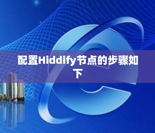 配置Hiddify节点的步骤如下 配置Hiddify节点的步骤如下