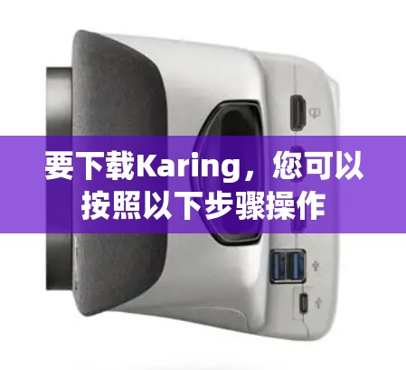 要下载Karing,您可以按照以下步骤操作 要下载Karing,您可以按照以下步骤操作