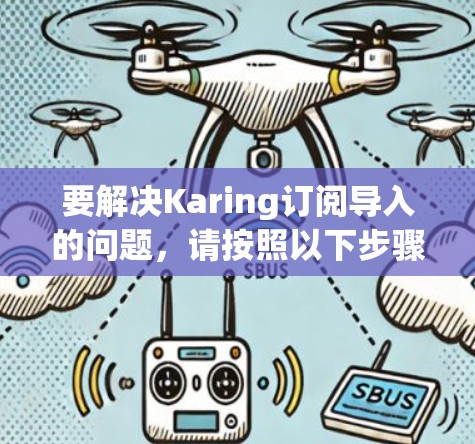 要解决Karing订阅导入的问题,请按照以下步骤操作 要解决Karing订阅导入的问题,请按照以下步骤操作