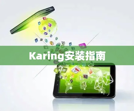 Karing安装指南 Karing安装指南
