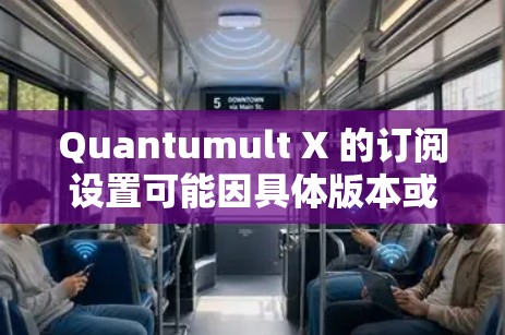 Quantumult X 的订阅设置可能因具体版本或功能而有所不同,但以下是一些常见的订阅设置步骤和信息 Quantumult X 的订阅设置可能因具体版本或功能而有所不同,但以下是一些常见的订阅设置步骤和信息