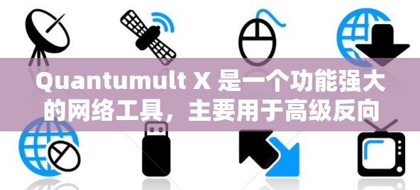 Quantumult X 是一个功能强大的网络工具,主要用于高级反向代理、负载均衡、SSL终止等任务。以下是关于如何安装和配置Quantumult X的详细步骤 Quantumult X 是一个功能强大的网络工具,主要用于高级反向代理、负载均衡、SSL终止等任务。以下是关于如何安装和配置Quantumult X的详细步骤