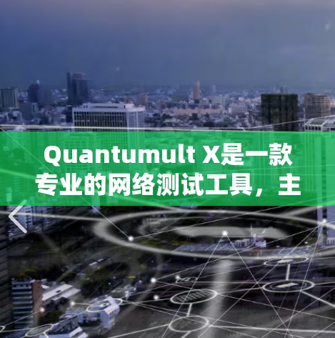 Quantumult X是一款专业的网络测试工具,主要用于评估和监控网络性能。以下是对其功能和使用方法的详细说明 Quantumult X是一款专业的网络测试工具,主要用于评估和监控网络性能。以下是对其功能和使用方法的详细说明