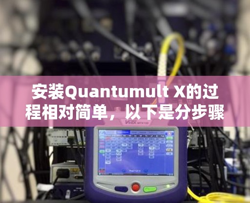 安装Quantumult X的过程相对简单,以下是分步骤的指导 安装Quantumult X的过程相对简单,以下是分步骤的指导