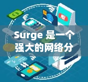 Surge 是一个强大的网络分析工具,能够帮助开发者和网络工程师更好地理解和优化网络应用。以下是 Surge 的主要功能和使用建议 Surge 是一个强大的网络分析工具,能够帮助开发者和网络工程师更好地理解和优化网络应用。以下是 Surge 的主要功能和使用建议