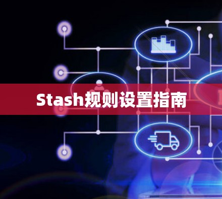 Stash规则设置指南