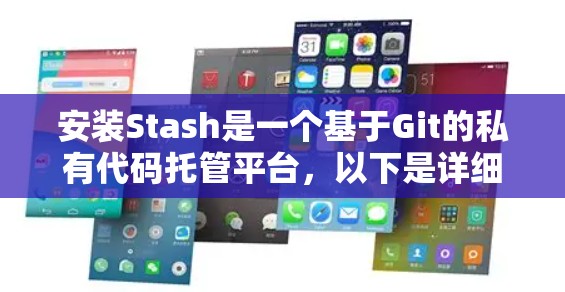 安装Stash是一个基于Git的私有代码托管平台,以下是详细的安装指南 安装Stash是一个基于Git的私有代码托管平台,以下是详细的安装指南
