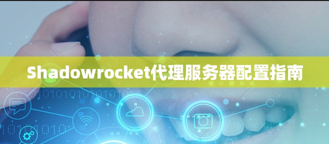 Shadowrocket代理服务器配置指南 Shadowrocket代理服务器配置指南