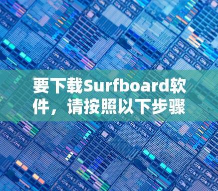 要下载Surfboard软件,请按照以下步骤操作 要下载Surfboard软件,请按照以下步骤操作