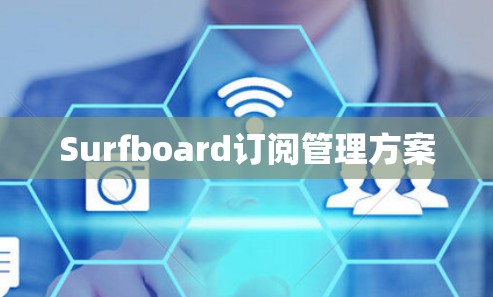 Surfboard订阅管理方案 Surfboard订阅管理方案