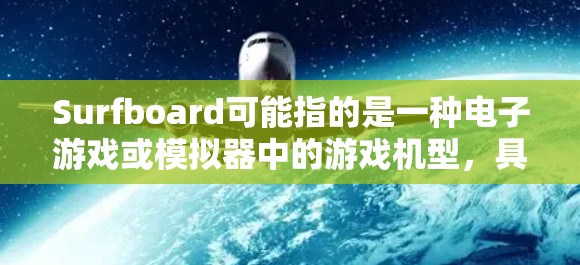 Surfboard可能指的是一种电子游戏或模拟器中的游戏机型,具体规则设置可能因游戏类型、平台或开发商的不同而有所差异。以下是一些常见的Surfboard规则设置示例 Surfboard可能指的是一种电子游戏或模拟器中的游戏机型,具体规则设置可能因游戏类型、平台或开发商的不同而有所差异。以下是一些常见的Surfboard规则设置示例