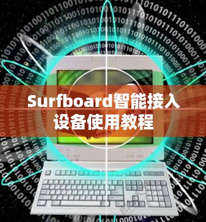 Surfboard智能接入设备使用教程 Surfboard智能接入设备使用教程