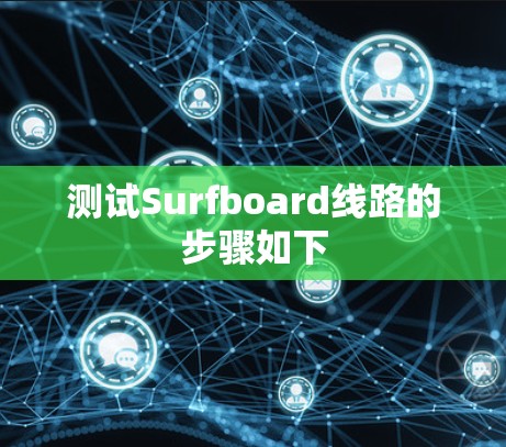 测试Surfboard线路的步骤如下 测试Surfboard线路的步骤如下