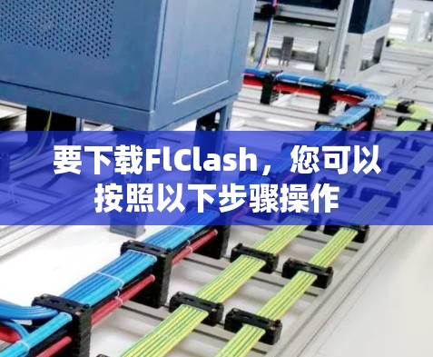 要下载FlClash,您可以按照以下步骤操作 要下载FlClash,您可以按照以下步骤操作
